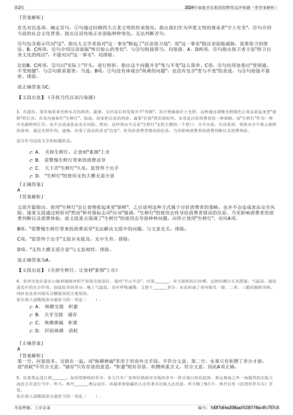 2024年福建圣农集团招聘笔试冲刺题（带答案解析）_第2页