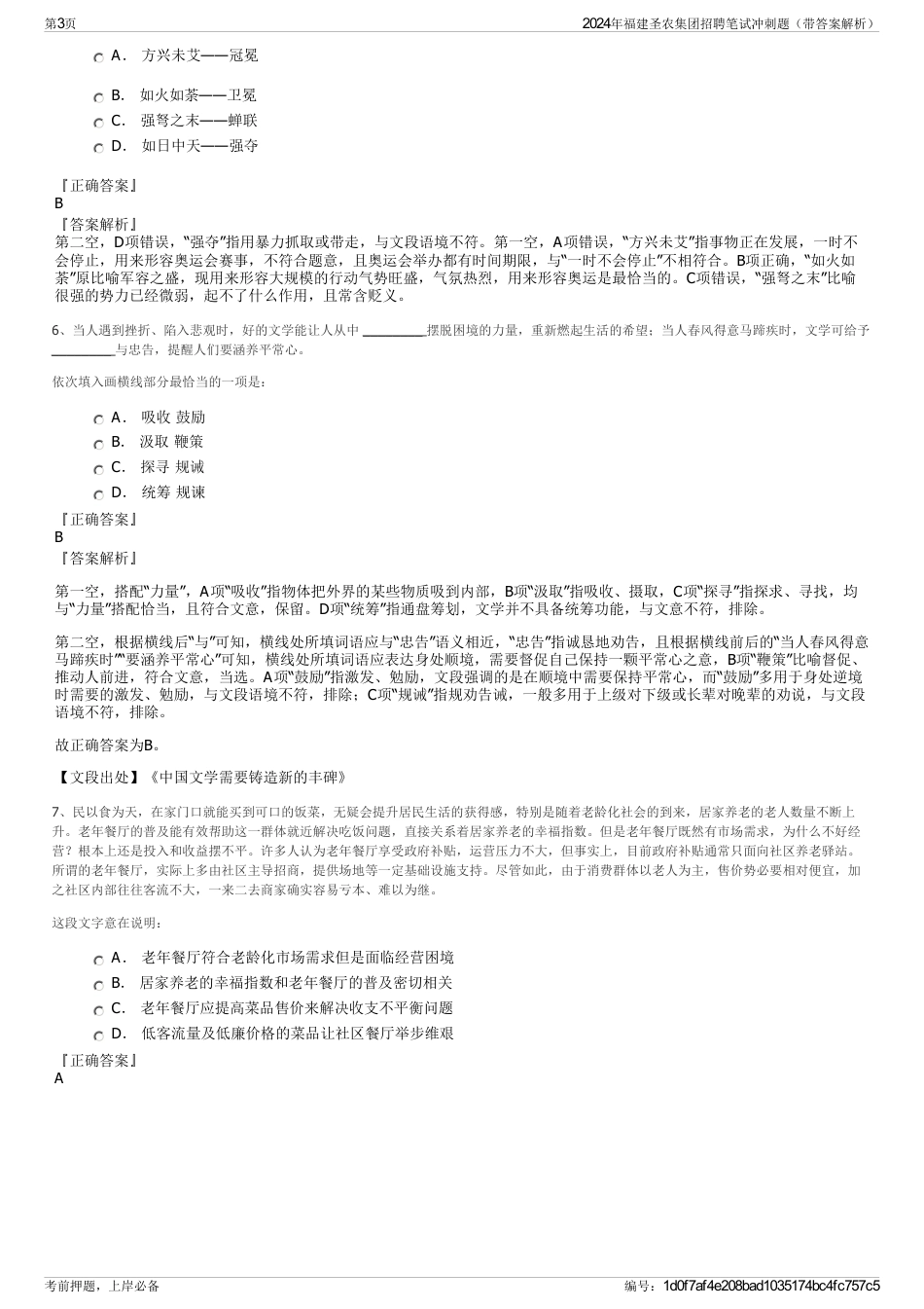 2024年福建圣农集团招聘笔试冲刺题（带答案解析）_第3页