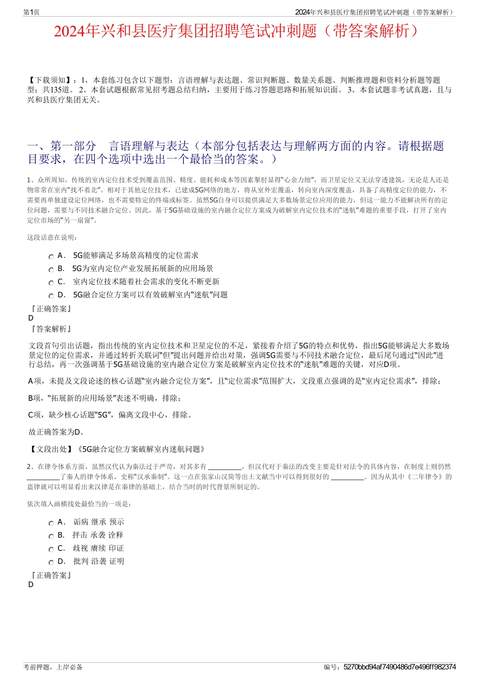 2024年兴和县医疗集团招聘笔试冲刺题（带答案解析）_第1页