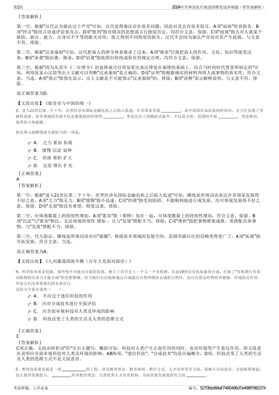 2024年兴和县医疗集团招聘笔试冲刺题（带答案解析）_第2页