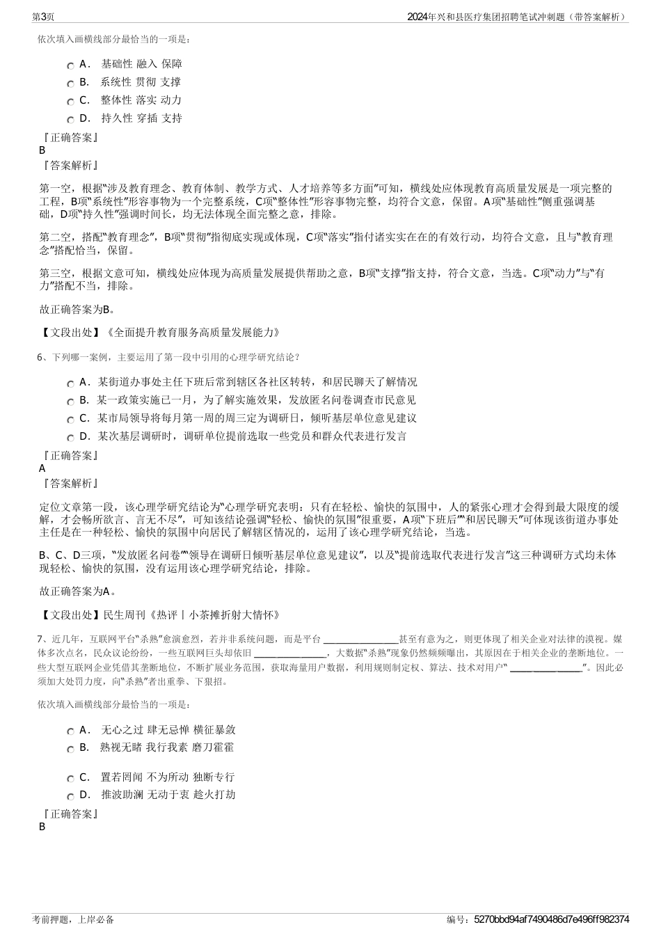 2024年兴和县医疗集团招聘笔试冲刺题（带答案解析）_第3页