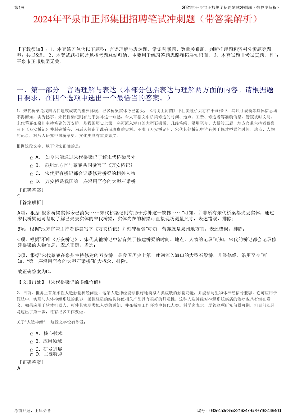 2024年平泉市正邦集团招聘笔试冲刺题（带答案解析）_第1页