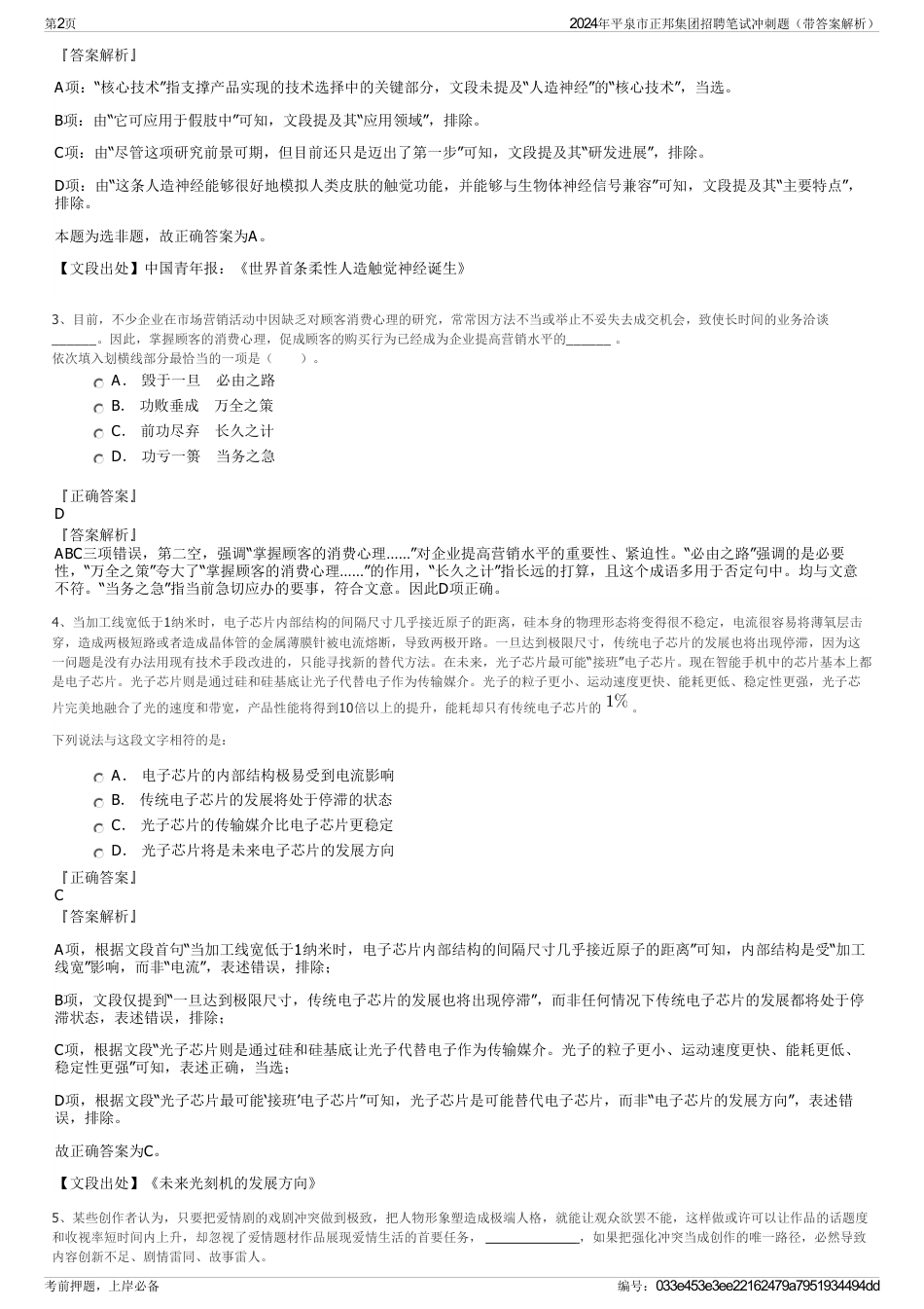 2024年平泉市正邦集团招聘笔试冲刺题（带答案解析）_第2页