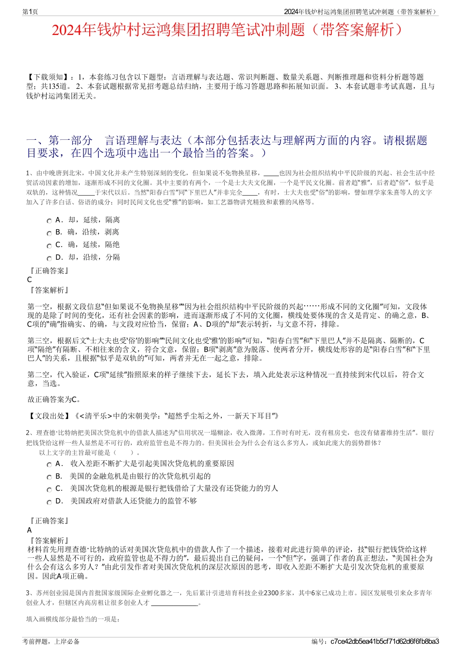 2024年钱炉村运鸿集团招聘笔试冲刺题（带答案解析）_第1页