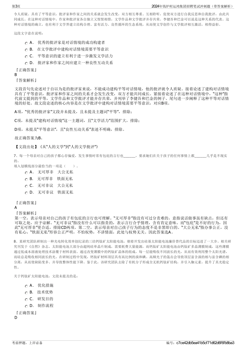 2024年钱炉村运鸿集团招聘笔试冲刺题（带答案解析）_第3页