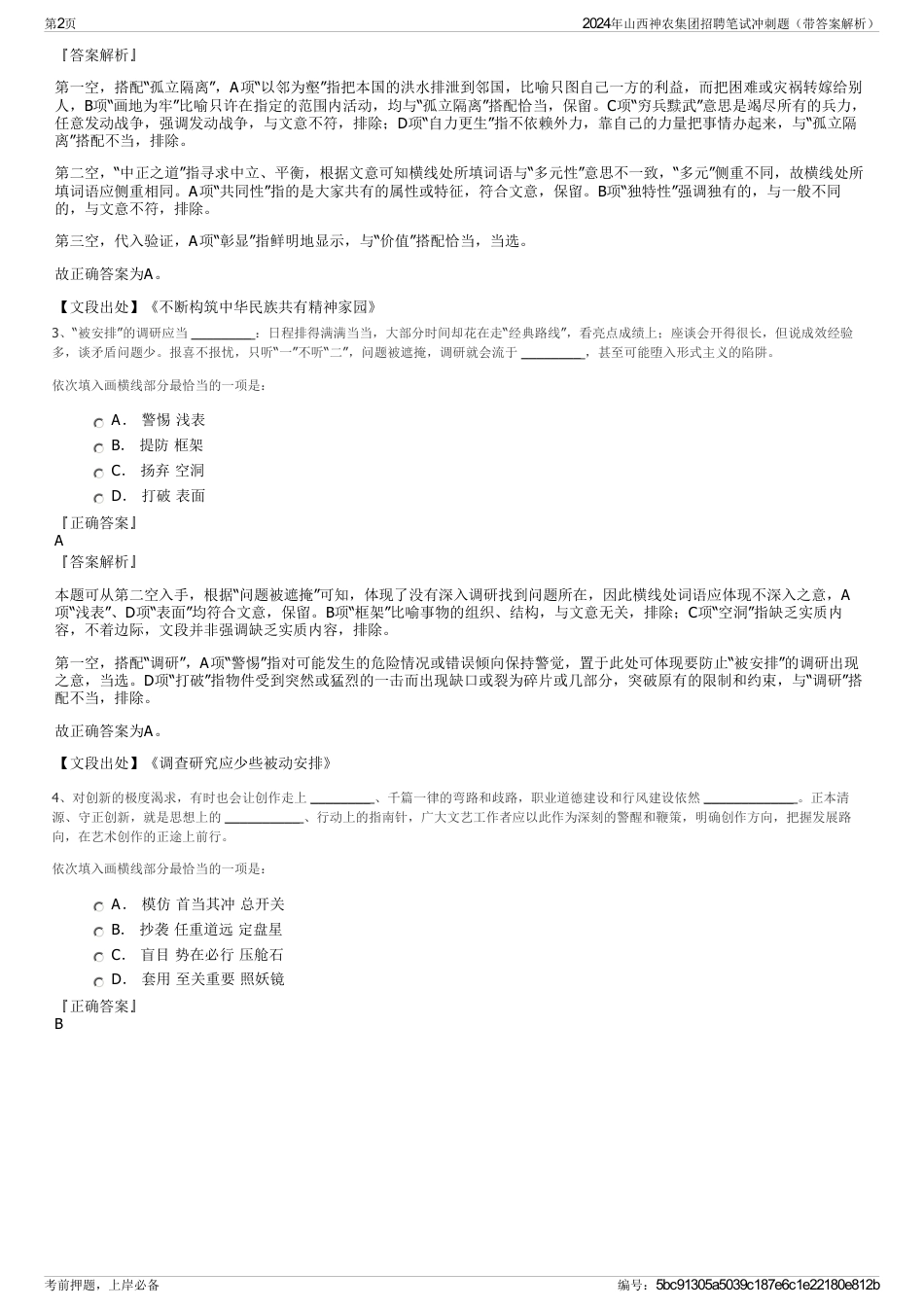 2024年山西神农集团招聘笔试冲刺题（带答案解析）_第2页