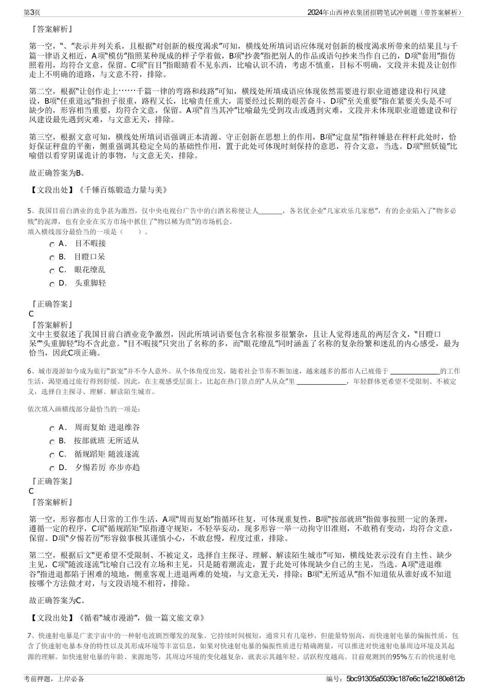 2024年山西神农集团招聘笔试冲刺题（带答案解析）_第3页