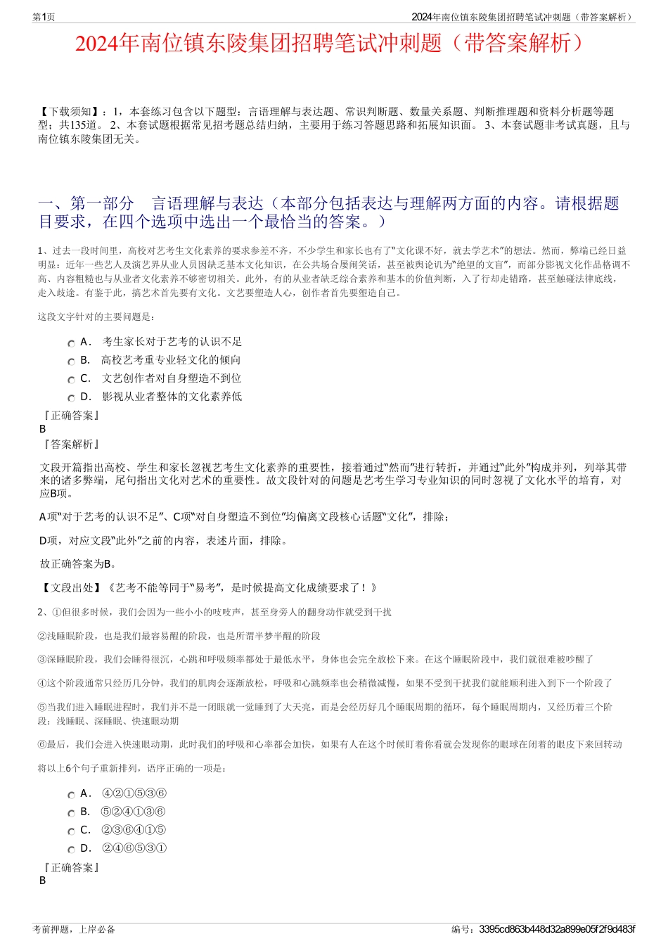 2024年南位镇东陵集团招聘笔试冲刺题（带答案解析）_第1页