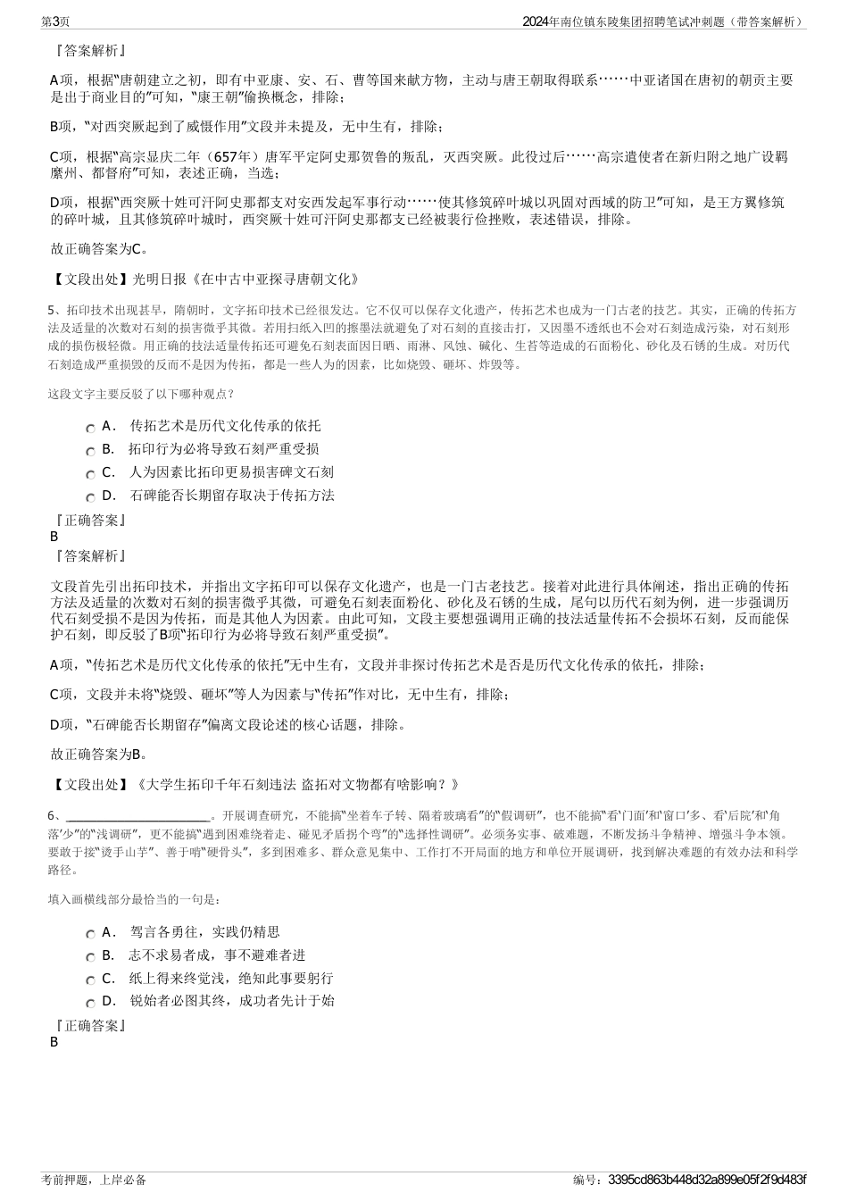 2024年南位镇东陵集团招聘笔试冲刺题（带答案解析）_第3页