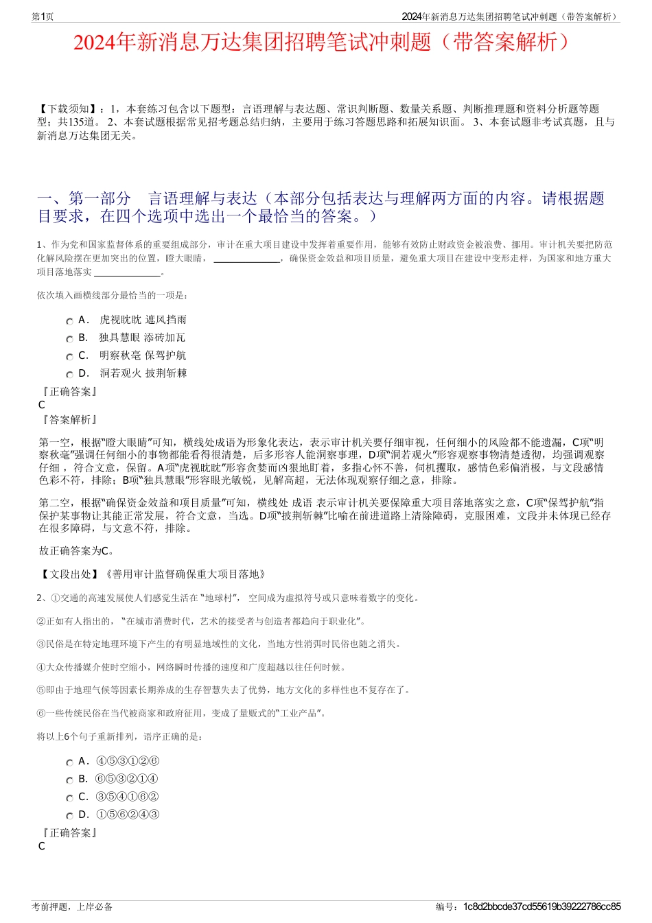 2024年新消息万达集团招聘笔试冲刺题（带答案解析）_第1页