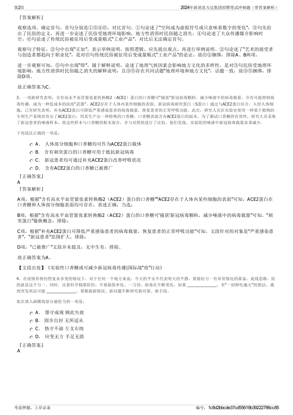 2024年新消息万达集团招聘笔试冲刺题（带答案解析）_第2页