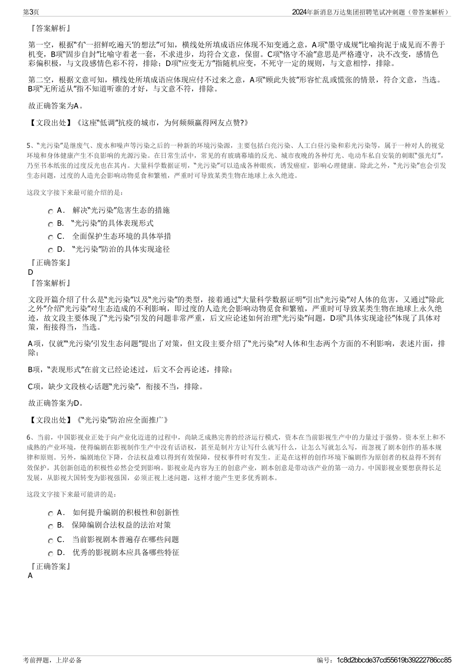 2024年新消息万达集团招聘笔试冲刺题（带答案解析）_第3页