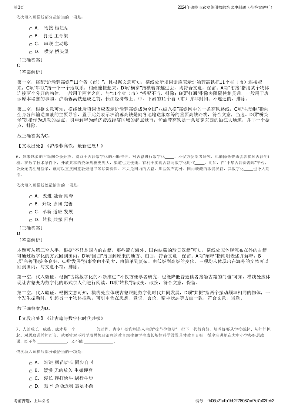 2024年铁岭市农发集团招聘笔试冲刺题（带答案解析）_第3页