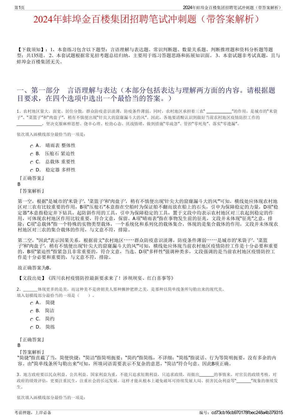 2024年蚌埠金百楼集团招聘笔试冲刺题（带答案解析）_第1页