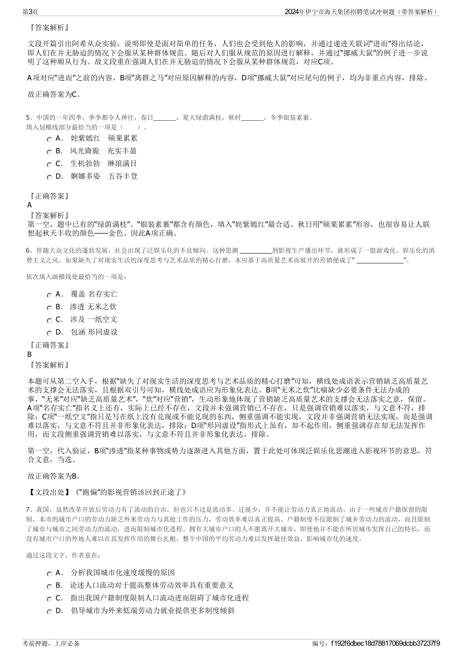 2024年伊宁市海天集团招聘笔试冲刺题（带答案解析）_第3页