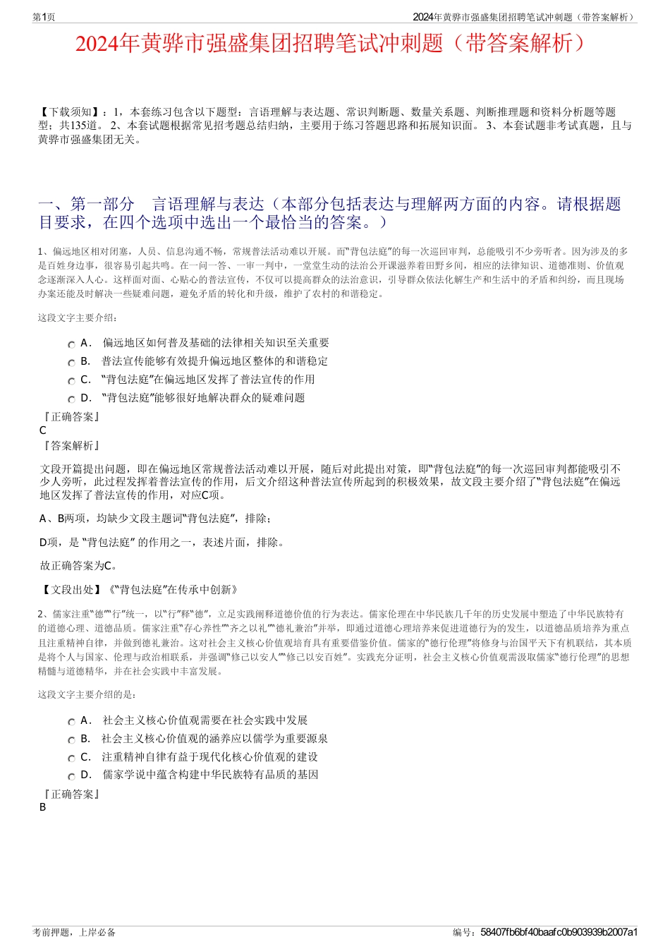 2024年黄骅市强盛集团招聘笔试冲刺题（带答案解析）_第1页