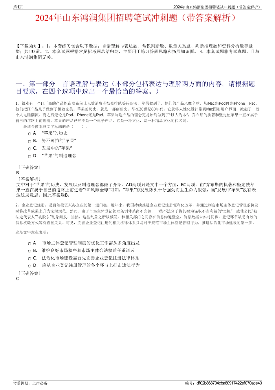2024年山东鸿润集团招聘笔试冲刺题（带答案解析）_第1页