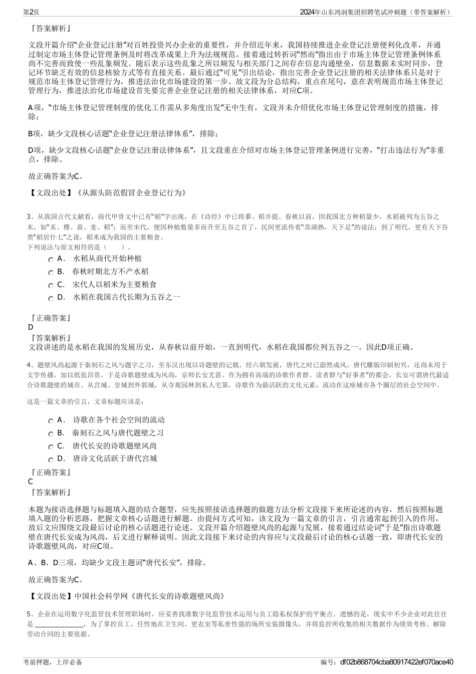 2024年山东鸿润集团招聘笔试冲刺题（带答案解析）_第2页