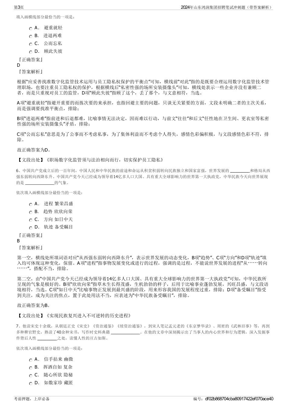 2024年山东鸿润集团招聘笔试冲刺题（带答案解析）_第3页