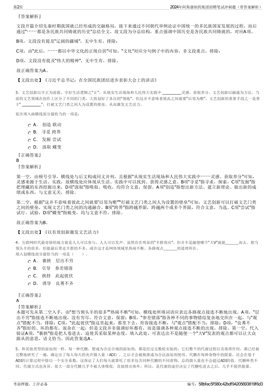 2024年阿斯康制药集团招聘笔试冲刺题（带答案解析）_第2页