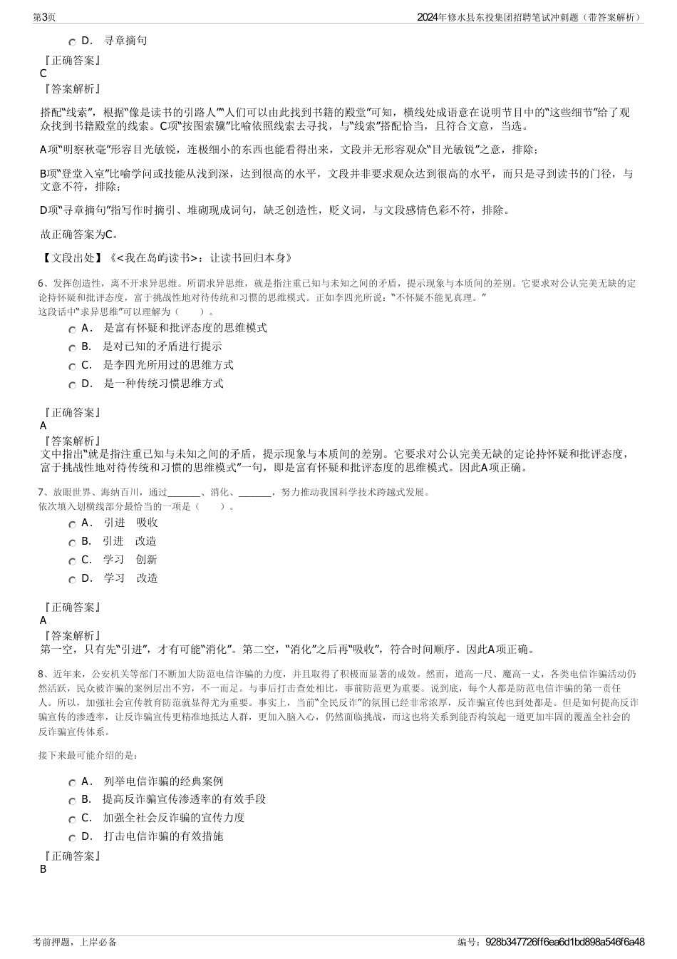 2024年修水县东投集团招聘笔试冲刺题（带答案解析）_第3页