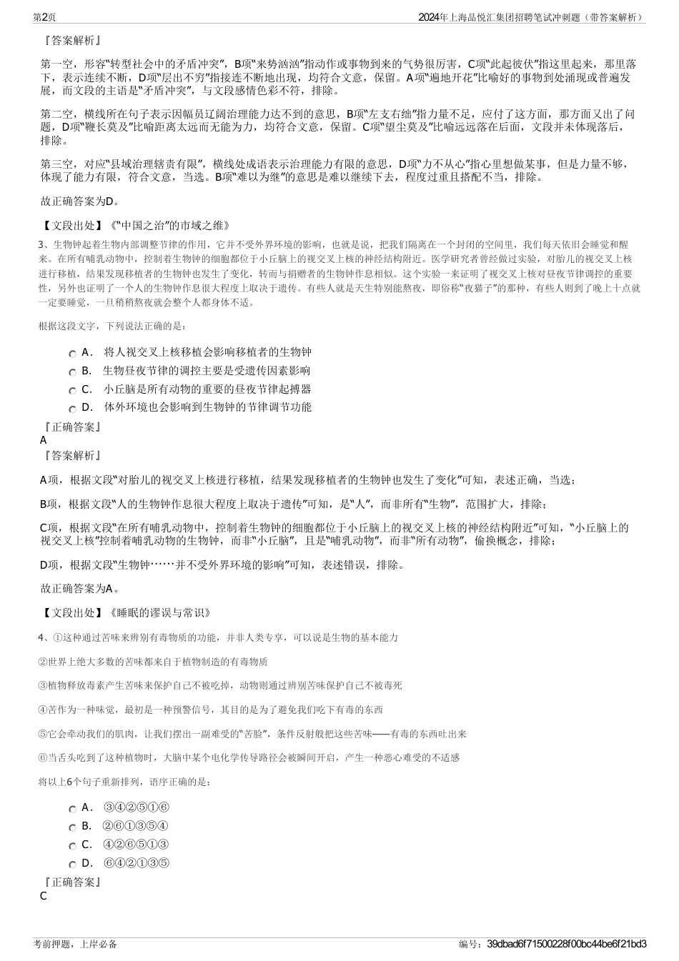 2024年上海品悦汇集团招聘笔试冲刺题（带答案解析）_第2页