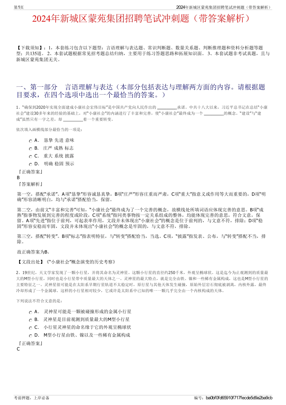 2024年新城区蒙苑集团招聘笔试冲刺题（带答案解析）_第1页