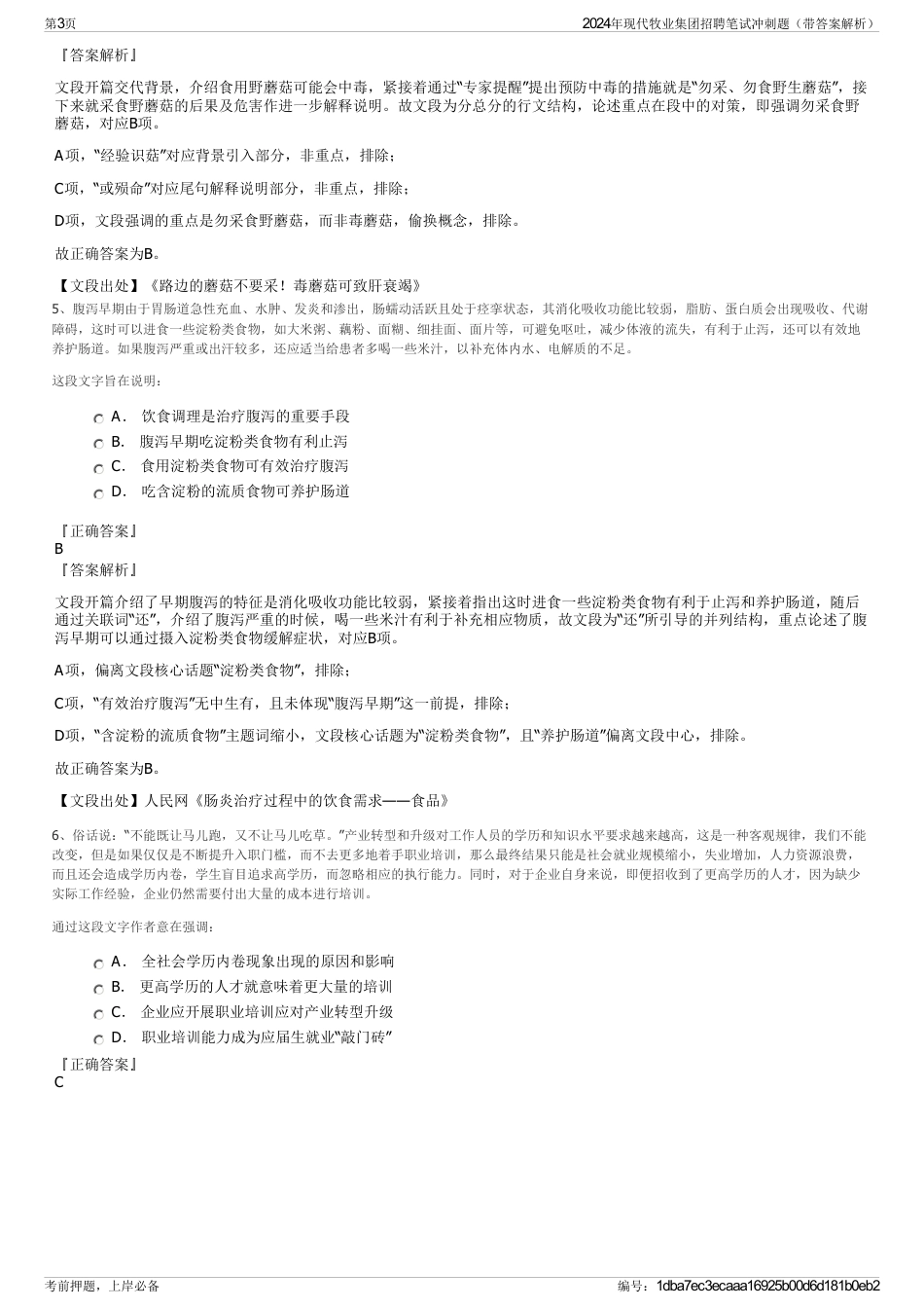 2024年现代牧业集团招聘笔试冲刺题（带答案解析）_第3页