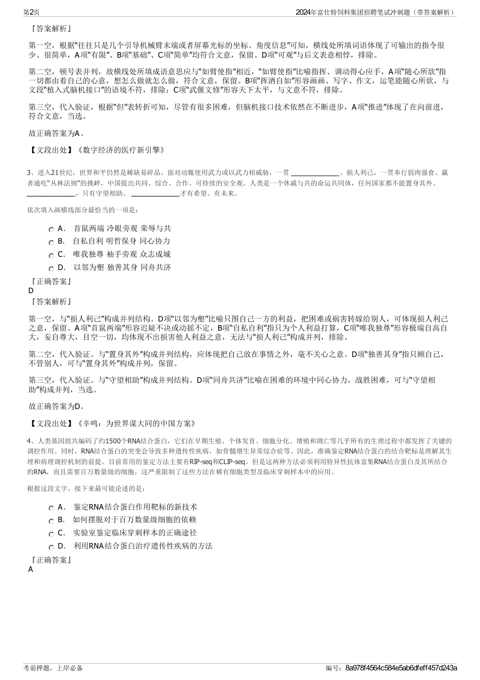 2024年富仕特饲料集团招聘笔试冲刺题（带答案解析）_第2页