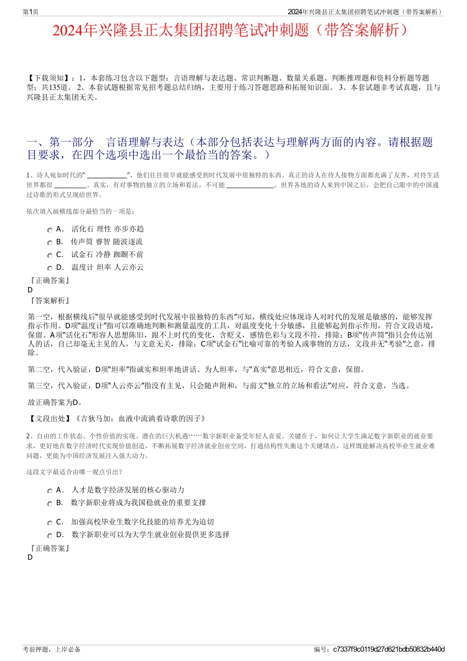2024年兴隆县正太集团招聘笔试冲刺题（带答案解析）_第1页