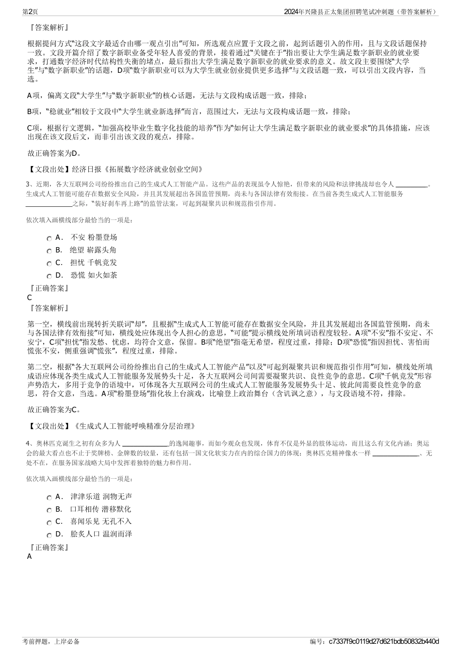 2024年兴隆县正太集团招聘笔试冲刺题（带答案解析）_第2页