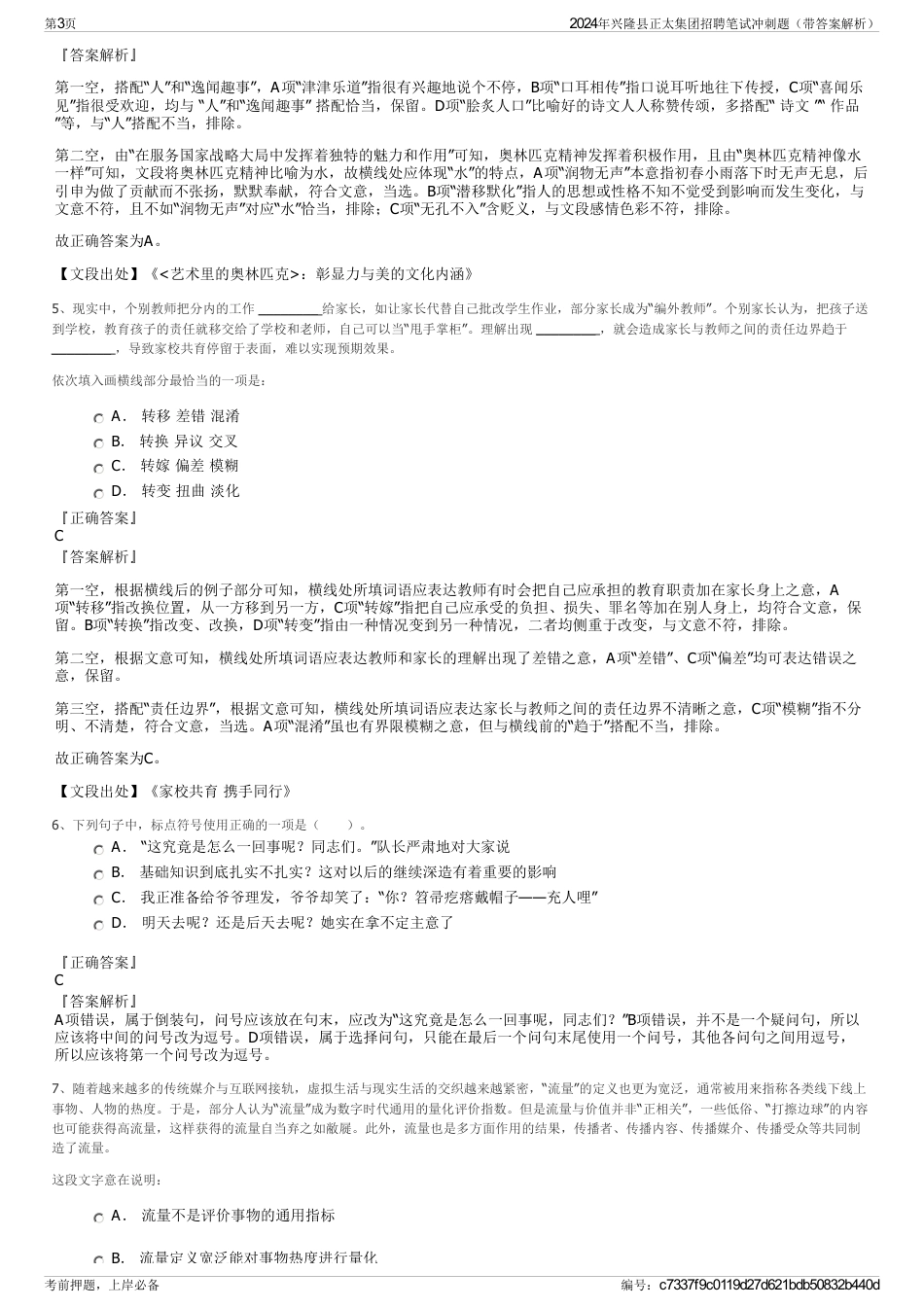 2024年兴隆县正太集团招聘笔试冲刺题（带答案解析）_第3页