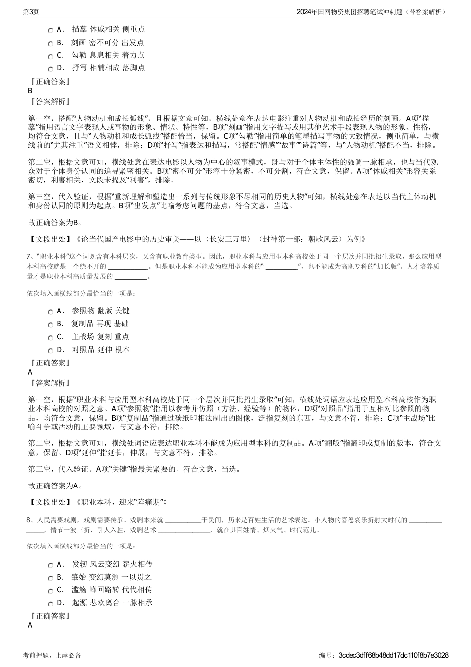 2024年国网物资集团招聘笔试冲刺题（带答案解析）_第3页