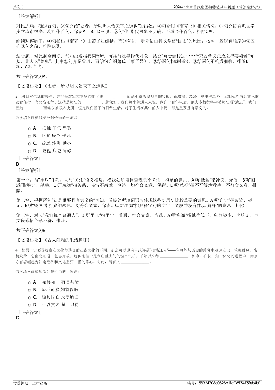 2024年海南首汽集团招聘笔试冲刺题（带答案解析）_第2页