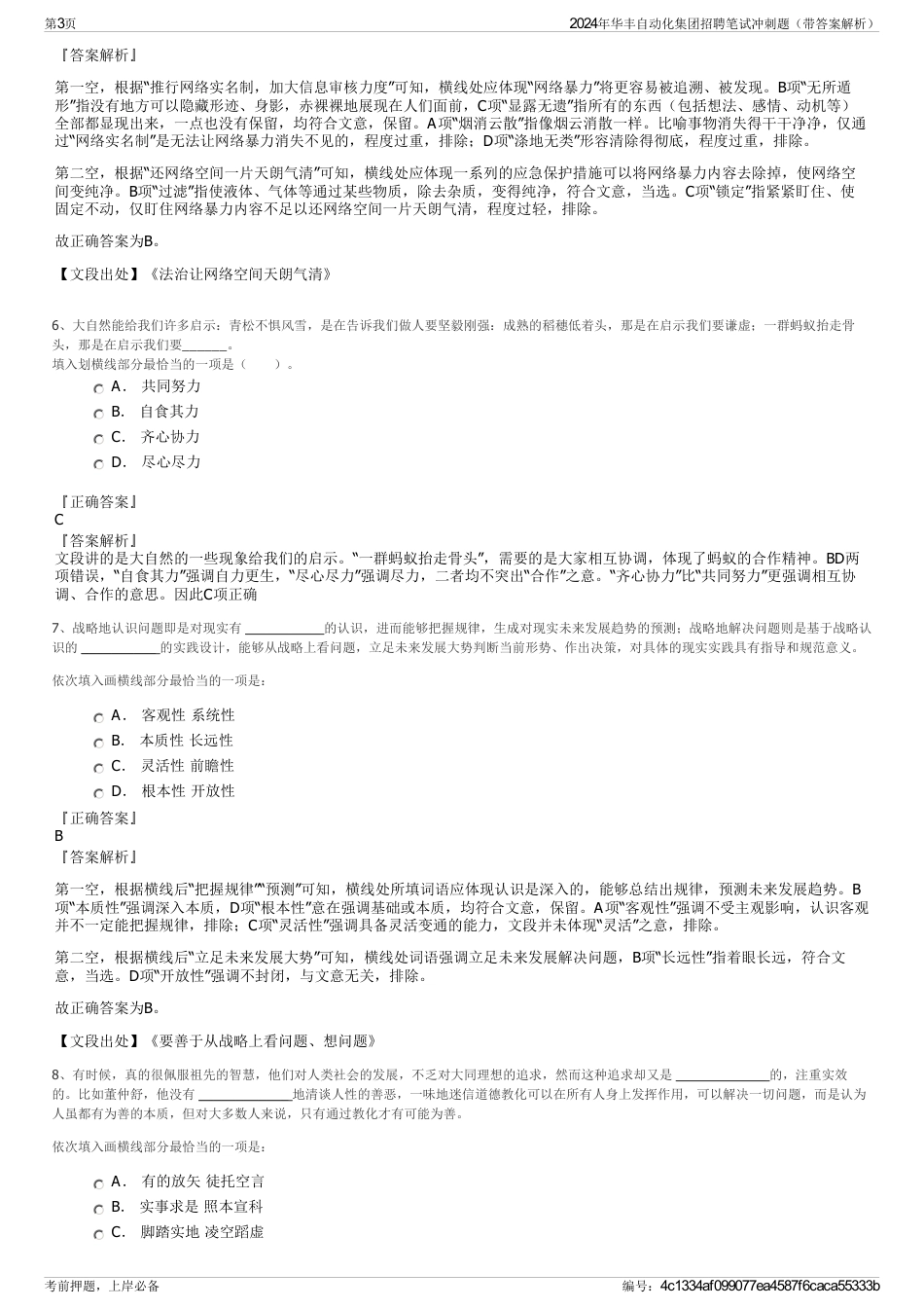 2024年华丰自动化集团招聘笔试冲刺题（带答案解析）_第3页