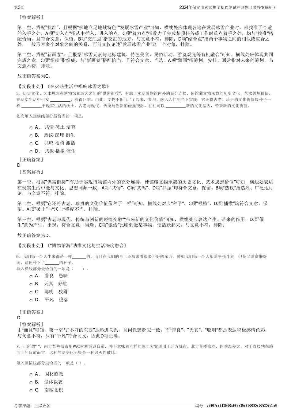 2024年保定市玄武集团招聘笔试冲刺题（带答案解析）_第3页