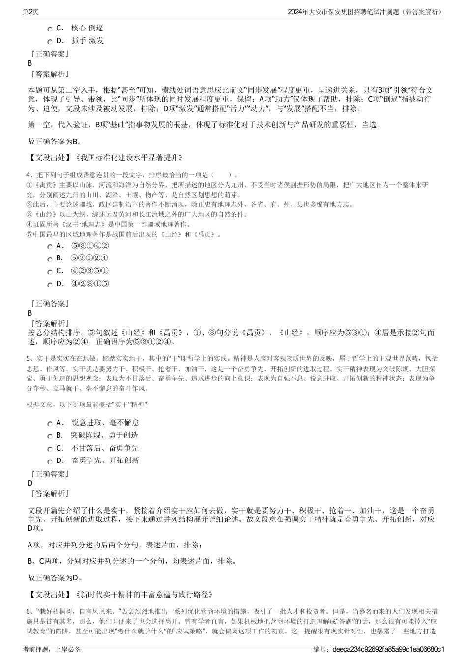 2024年大安市保安集团招聘笔试冲刺题（带答案解析）_第2页