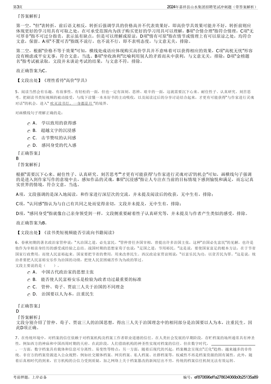 2024年嘉祥县山水集团招聘笔试冲刺题（带答案解析）_第3页
