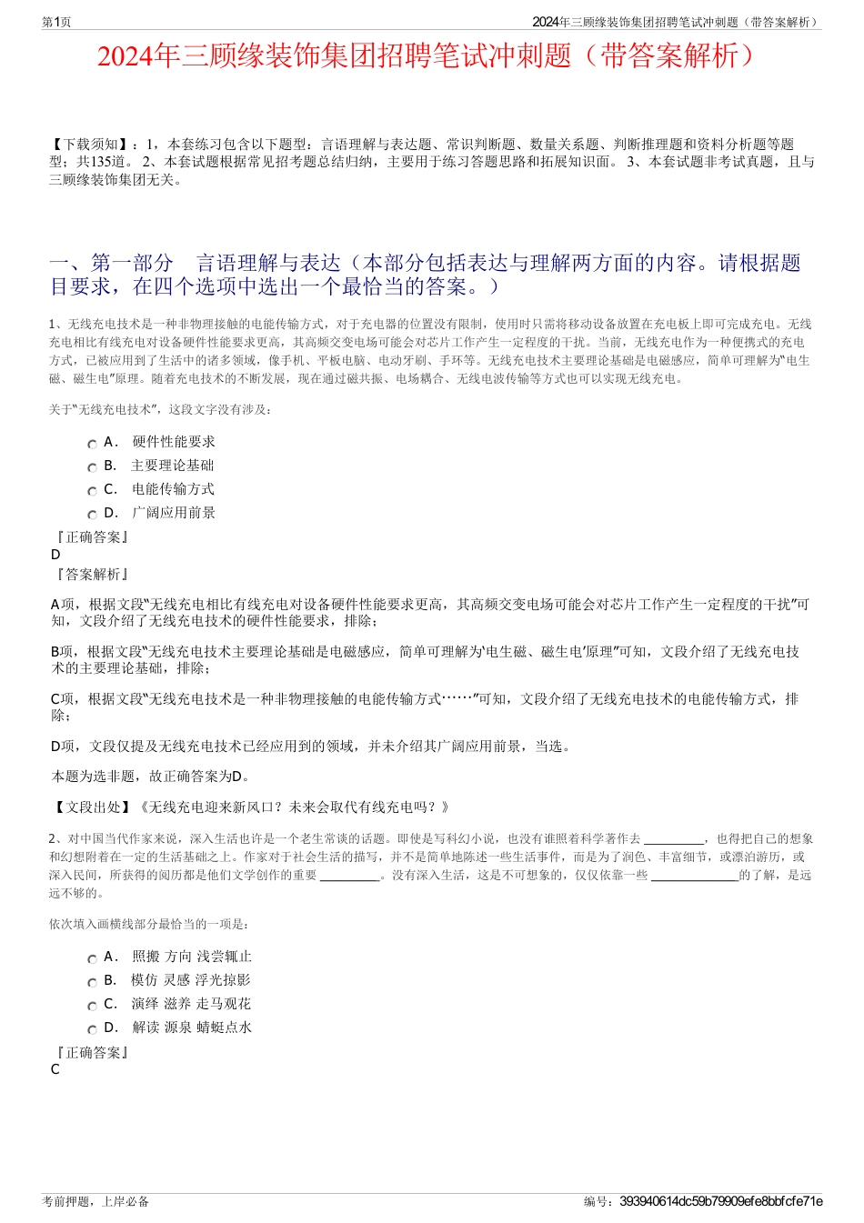 2024年三顾缘装饰集团招聘笔试冲刺题（带答案解析）_第1页