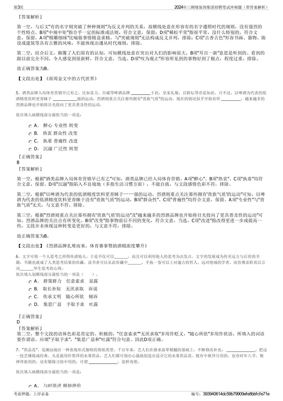 2024年三顾缘装饰集团招聘笔试冲刺题（带答案解析）_第3页