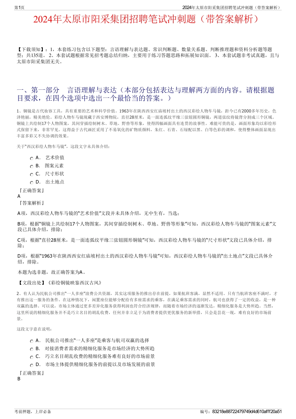 2024年太原市阳采集团招聘笔试冲刺题（带答案解析）_第1页