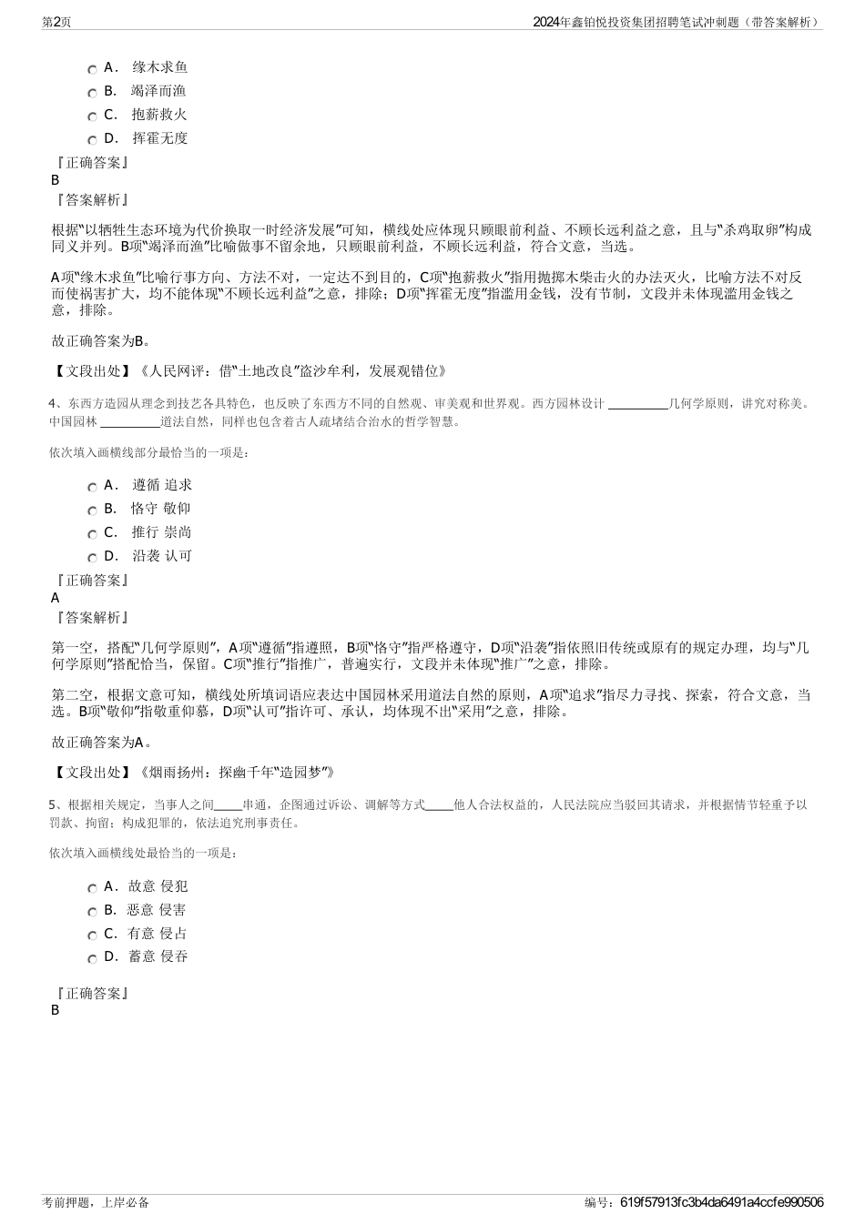 2024年鑫铂悦投资集团招聘笔试冲刺题（带答案解析）_第2页