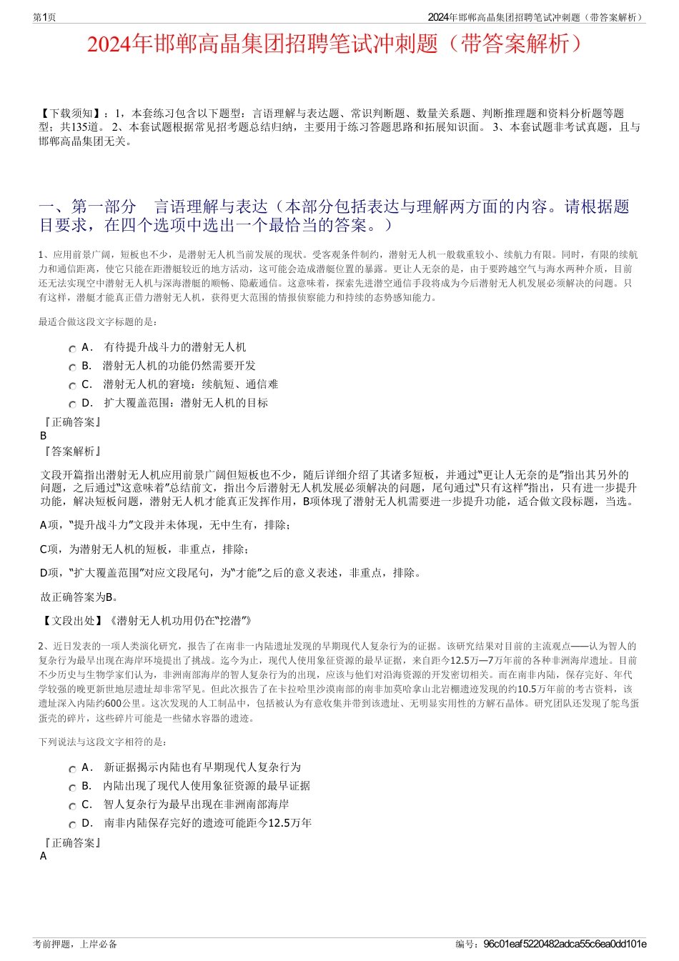 2024年邯郸高晶集团招聘笔试冲刺题（带答案解析）_第1页
