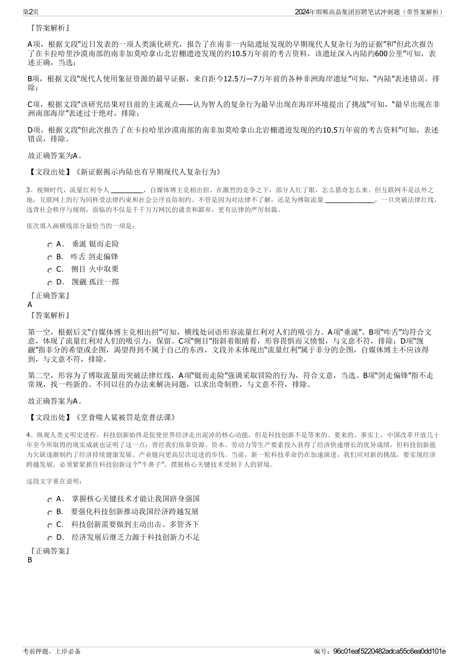 2024年邯郸高晶集团招聘笔试冲刺题（带答案解析）_第2页