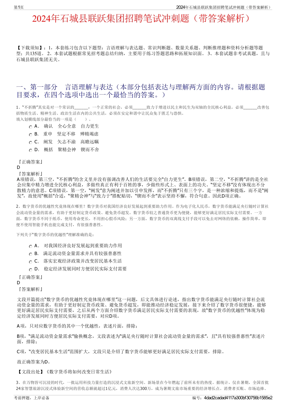 2024年石城县联跃集团招聘笔试冲刺题（带答案解析）_第1页