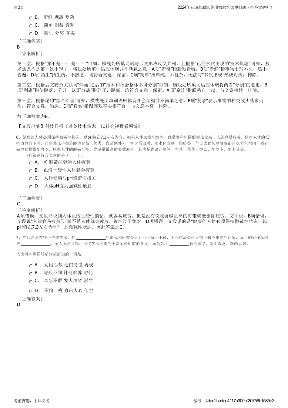 2024年石城县联跃集团招聘笔试冲刺题（带答案解析）_第3页