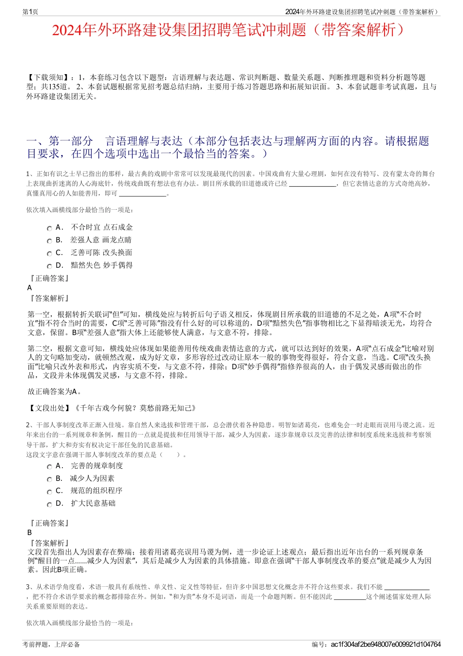 2024年外环路建设集团招聘笔试冲刺题（带答案解析）_第1页