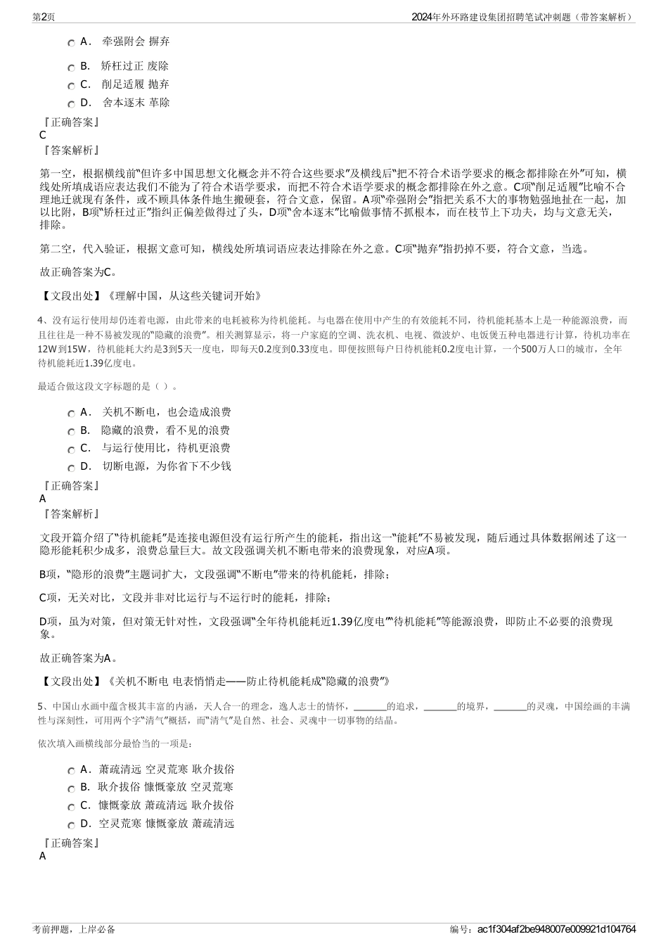 2024年外环路建设集团招聘笔试冲刺题（带答案解析）_第2页