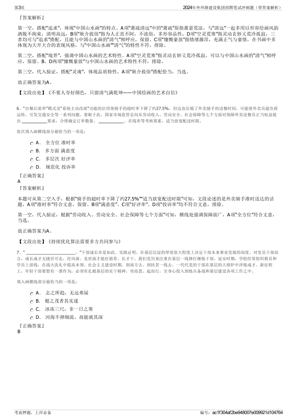 2024年外环路建设集团招聘笔试冲刺题（带答案解析）_第3页