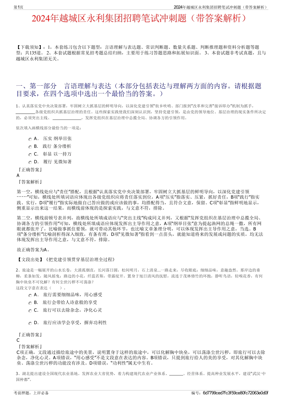 2024年越城区永利集团招聘笔试冲刺题（带答案解析）_第1页